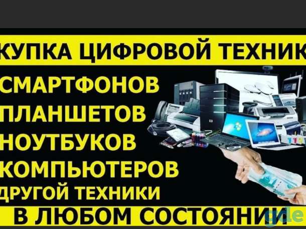 Скупка, покупаем электронику - смартфоны-НОУТБУКИ-ТЕЛЕВИЗОРЫ, фотография 1