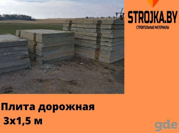 Продаём плиты дорожные 3х1,2 м, фотография 1