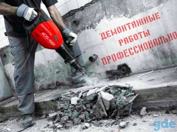 Демонтажные работы. Профессионально., фотография 1