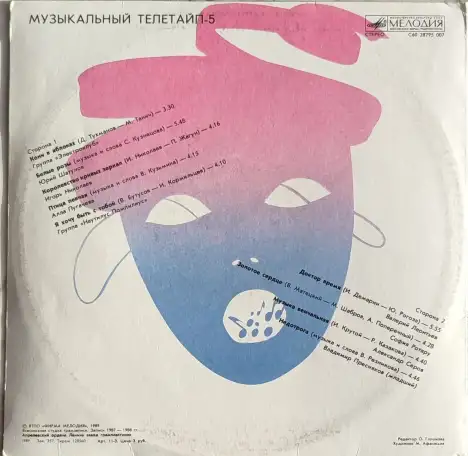 Грампластинки Музыкальный телетайп-2; 5 (1987, 1989), фотография 6