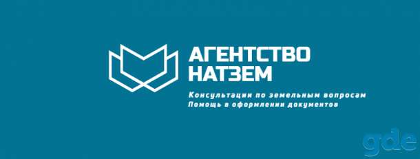 Консультационные услуги по получению земельного участка и офомлению прав на него для любых целей (строительство и др.), фотография 1