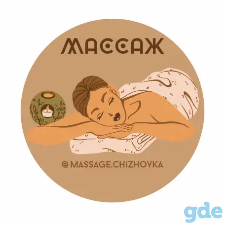 Массаж/Минск/Чижовка, фотография 2
