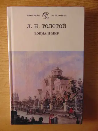 Роман Льва Николаевича Толстого Война и Мир 4 тома 1998 год хорошее состояние.. 40 рублей  Описание Роман Льва Николаеви, фотография 8