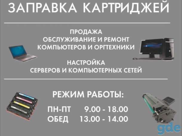 Заправка картриджей, ремонт компьютеров., фотография 1