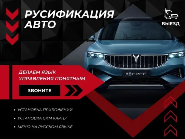 Русификация автомобилей, фотография 1