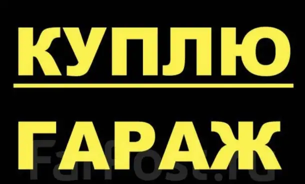 Куплю гараж в г.п. Свислочь, Пуховичский район, фотография 1