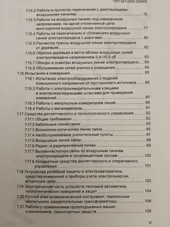 Электроустановки. Правила по обеспечению безопасности при эксплуатации, фотография 6
