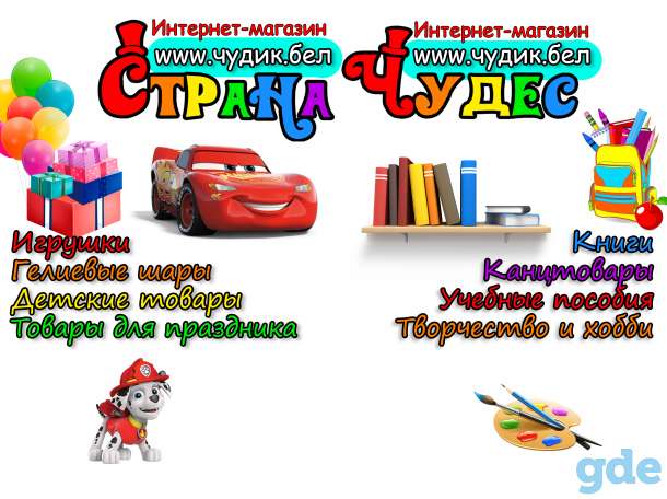 Речицкий магазин Страна Чудес с доставкой, фотография 1