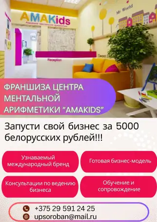 Франшиза детского центра доп.образования AMAKIDS, фотография 1