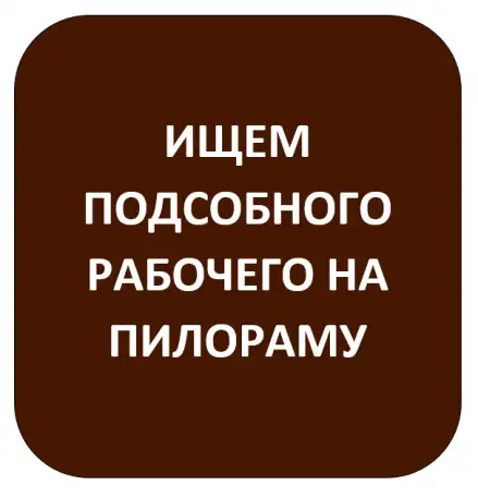 Ищем подсобного рабочего на пилораму, фотография 1