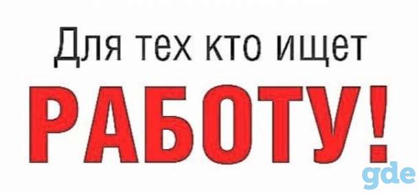 Вакансия Вахта Минск!!!, фотография 1