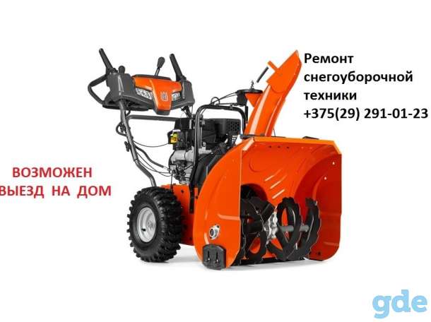 Ремонт снегоуборочных машин (снегоуборщиков) в Минске . Возможен выезд на дом, фотография 1