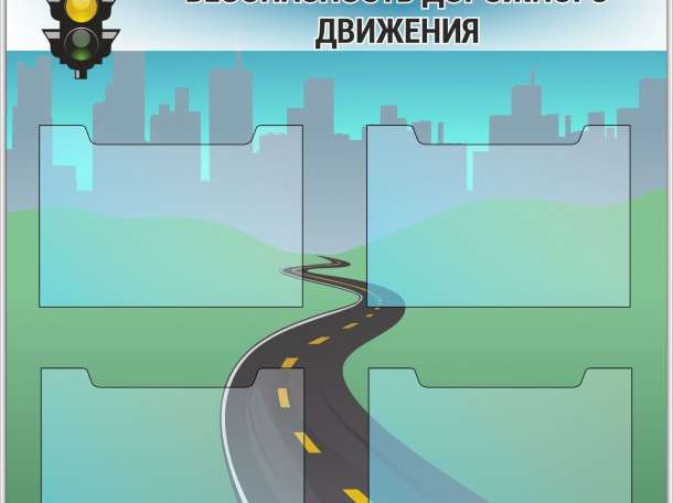 Ответственные за безопасность дорожного движения, фотография 1