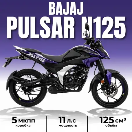 Мотоцикл Bajaj Pulsar N125, фотография 1