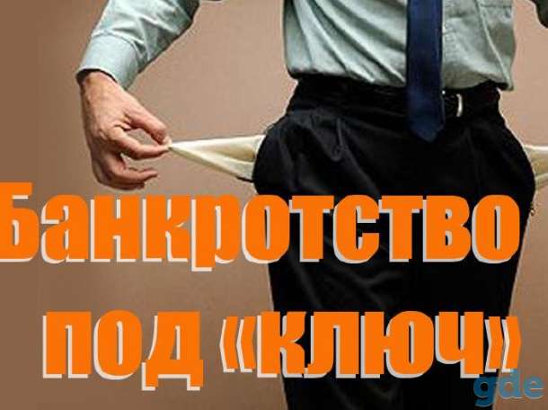 Банкротство и ликвидация, фотография 1