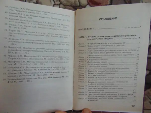 Математические методы и модели в экономике: Учеб. пособие  Минюк С. А., Ровба Е. А., Кузьмич К. К.  Мн.: ТетраСистемс,, фотография 4