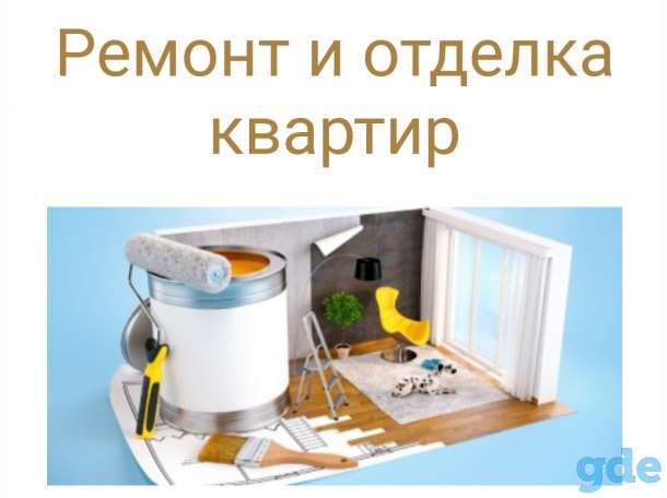 Ремонт и отделка, фотография 1