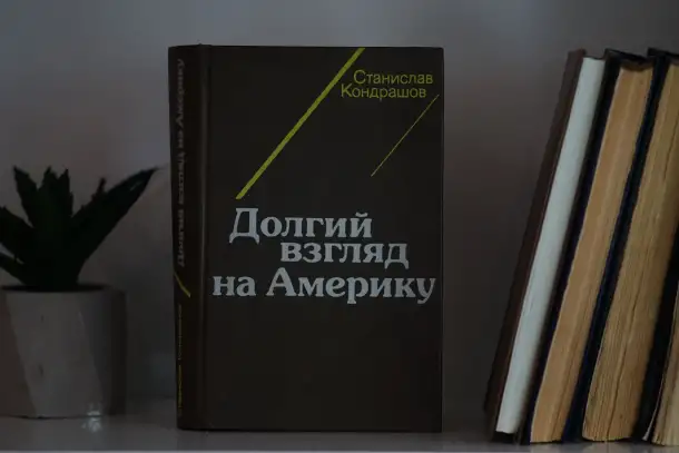 Книга Долгий взгляд на Америку. Автор Станислав Кондрашов, фотография 5
