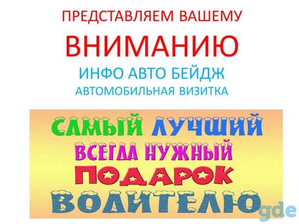 Авто визитка. Номер телефона в авто. Инфо бейдж., фотография 1
