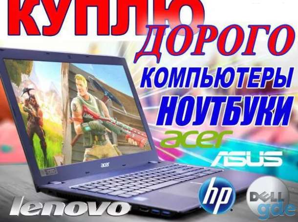 Куплю дорого и быстро100% ноутбук/смартфон/телефон, фотография 1