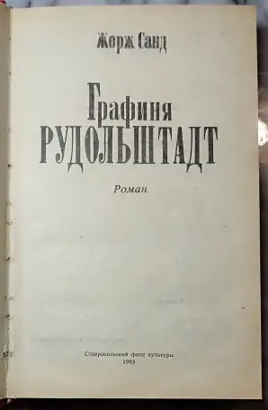 Жорж Санд - Графиня Рудольштадт, фотография 3