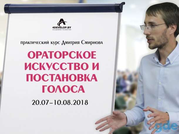 Ораторское искусство и постановка голоса. Курс Дмитрия Смирнова, фотография 1
