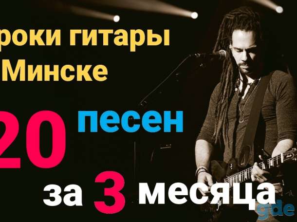 Уроки гитары в Минске, фотография 1