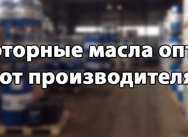 Моторное масло оптом от производителя, фотография 1