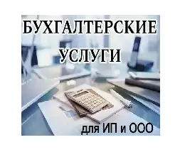 Бухгалтерские услуги для ИП и организаций, фотография 1