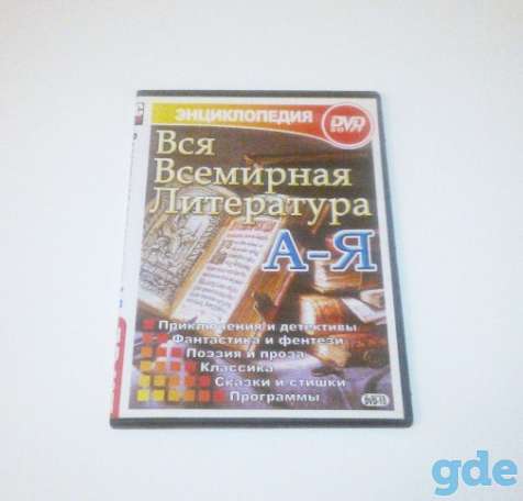 «Вся Всемирная Литература от А до Я» DVD-энциклопедия, фотография 1
