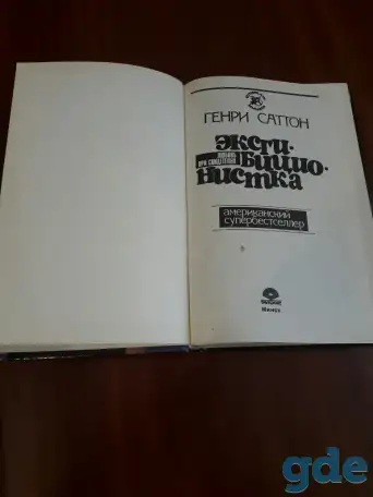 Эксгибиционистка. Любовь при свидетелях.  Генри Саттон, фотография 2