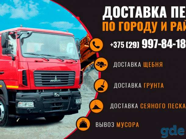 Доставка песка по Новогрудку и району, фотография 1