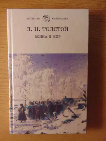 Роман Льва Николаевича Толстого Война и Мир 4 тома 1998 год хорошее состояние.. 40 рублей  Описание Роман Льва Николаеви, фотография 5