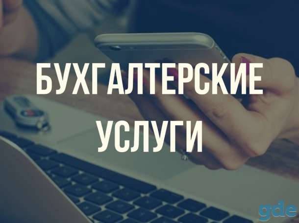 Бухгалтерские услуги, фотография 1