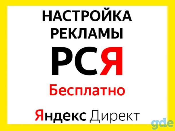 Настройка рекламы в РСЯ, фотография 1