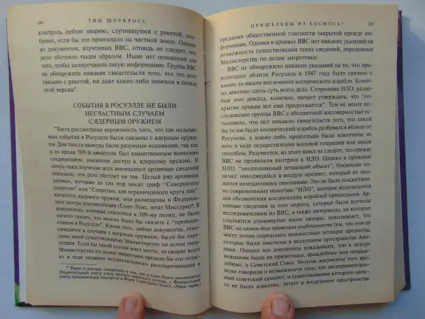 Пришельцы из космоса Что случилось в Росуэлле в 1947 году 1999 год,432 стр. (Великие Тайны), фотография 6
