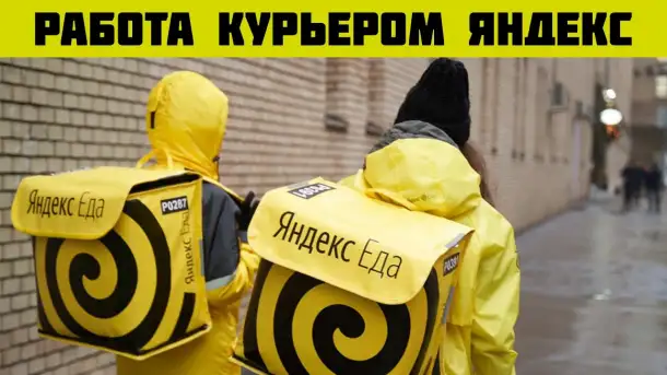 Требуются курьеры Яндекс Доставки, фотография 1