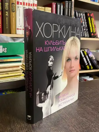 Новая книга Кульбиты на шпильках. Хоркина Светлана, фотография 2