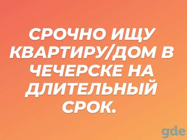 Сниму квартиру в Чечерске на длительный срок, фотография 1