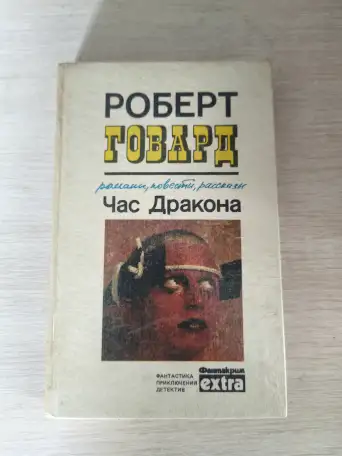 Книга. Час Дракона., фотография 1