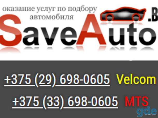 Подбор авто в Минске и РБ, фотография 1