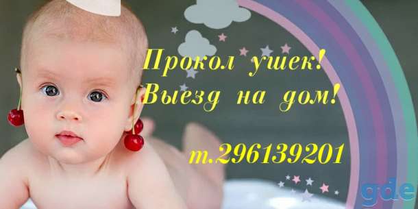 Прокол ушей, фотография 1