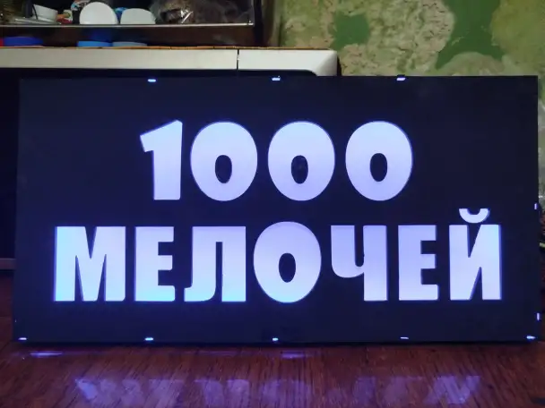 Светодиодная вывеска 1000 МЕЛОЧЕЙ, фотография 3