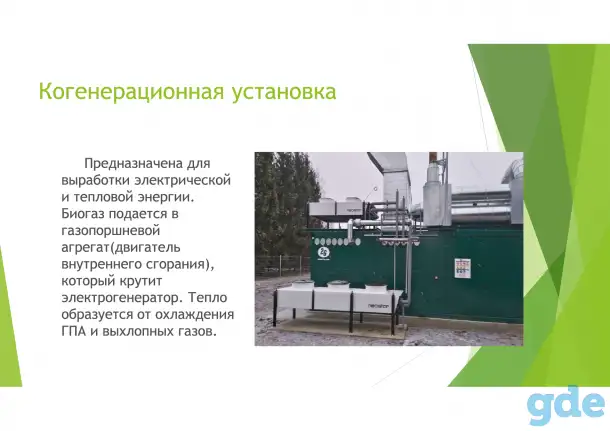 Биогазовые установки, фотография 11
