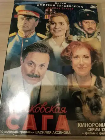 Ди-ви-ди диски Московская сага, сериал, фотография 4