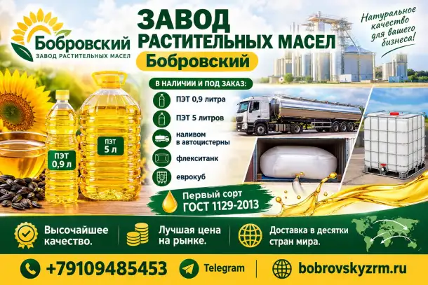 Завод растительных масел Бобровский - поставки в Беларусь, фотография 1