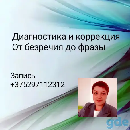 Логопед-диагност, запуск речи, фотография 1