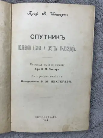 А. Шенверть Спутнике полевого врача 1914г, фотография 7