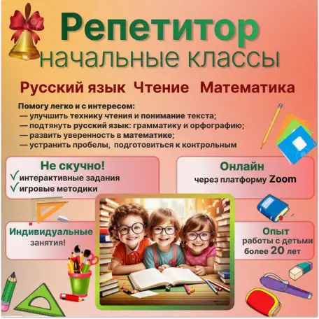 Репетитор. Начальные классы. Онлайн, фотография 2