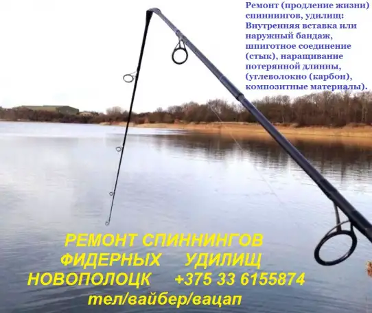 Ремонт спиннингов, фидерных удилищ, фотография 1